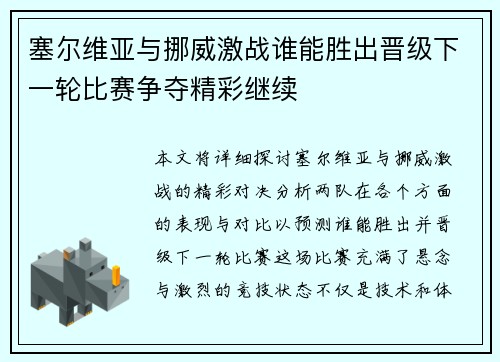 塞尔维亚与挪威激战谁能胜出晋级下一轮比赛争夺精彩继续