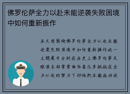 佛罗伦萨全力以赴未能逆袭失败困境中如何重新振作