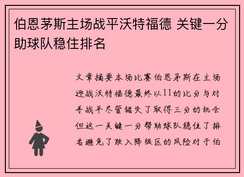 伯恩茅斯主场战平沃特福德 关键一分助球队稳住排名