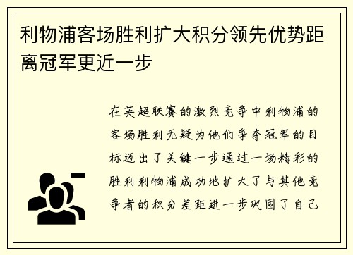 利物浦客场胜利扩大积分领先优势距离冠军更近一步