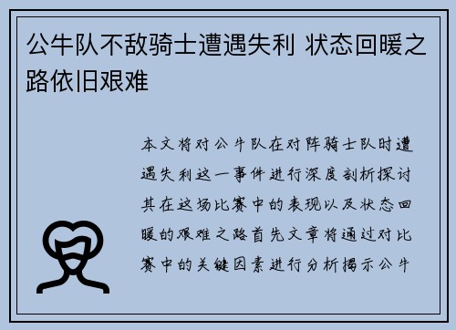 公牛队不敌骑士遭遇失利 状态回暖之路依旧艰难