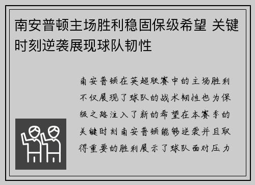 南安普顿主场胜利稳固保级希望 关键时刻逆袭展现球队韧性