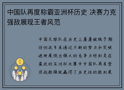 中国队再度称霸亚洲杯历史 决赛力克强敌展现王者风范