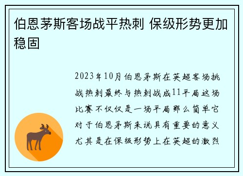 伯恩茅斯客场战平热刺 保级形势更加稳固