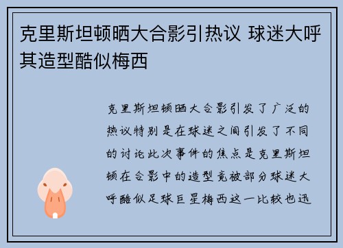 克里斯坦顿晒大合影引热议 球迷大呼其造型酷似梅西