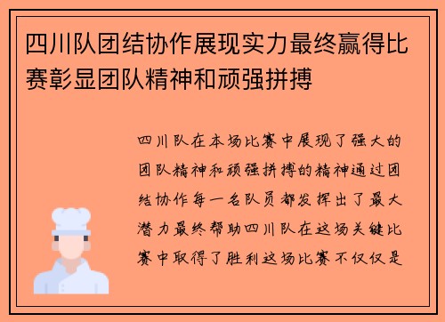 四川队团结协作展现实力最终赢得比赛彰显团队精神和顽强拼搏