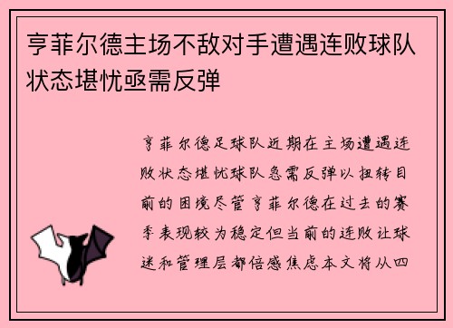 亨菲尔德主场不敌对手遭遇连败球队状态堪忧亟需反弹
