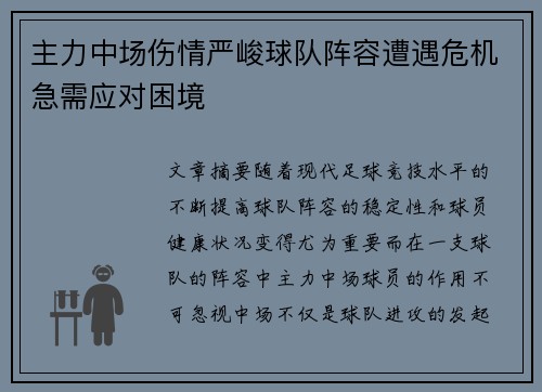 主力中场伤情严峻球队阵容遭遇危机急需应对困境