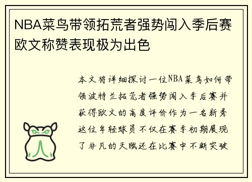NBA菜鸟带领拓荒者强势闯入季后赛 欧文称赞表现极为出色