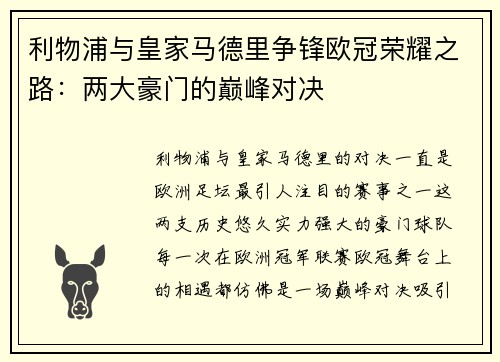 利物浦与皇家马德里争锋欧冠荣耀之路：两大豪门的巅峰对决
