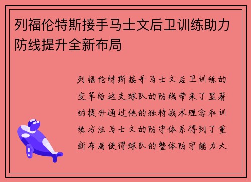 列福伦特斯接手马士文后卫训练助力防线提升全新布局