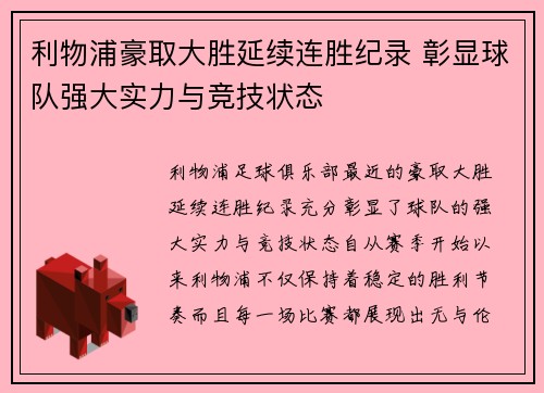 利物浦豪取大胜延续连胜纪录 彰显球队强大实力与竞技状态