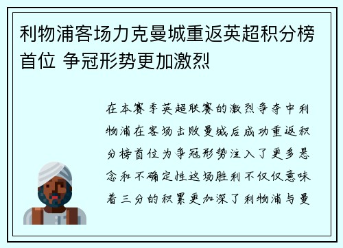 利物浦客场力克曼城重返英超积分榜首位 争冠形势更加激烈
