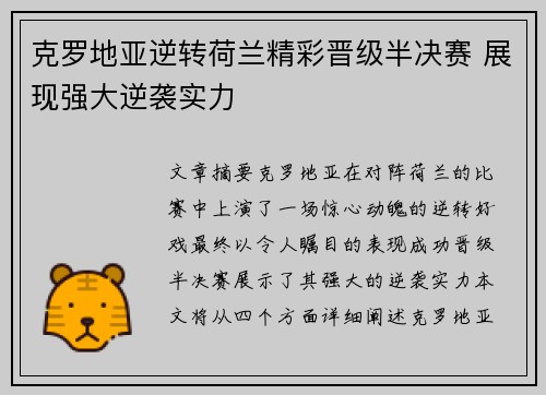 克罗地亚逆转荷兰精彩晋级半决赛 展现强大逆袭实力
