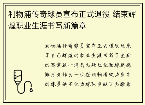 利物浦传奇球员宣布正式退役 结束辉煌职业生涯书写新篇章