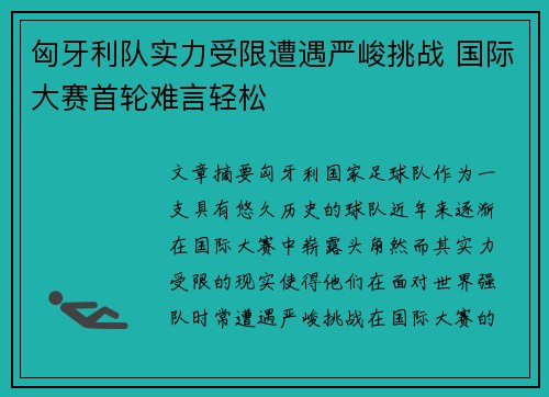 匈牙利队实力受限遭遇严峻挑战 国际大赛首轮难言轻松