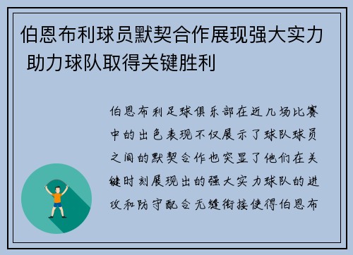 伯恩布利球员默契合作展现强大实力 助力球队取得关键胜利