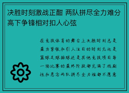 决胜时刻激战正酣 两队拼尽全力难分高下争锋相对扣人心弦