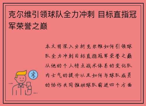 克尔维引领球队全力冲刺 目标直指冠军荣誉之巅