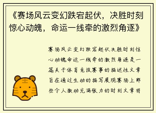 《赛场风云变幻跌宕起伏，决胜时刻惊心动魄，命运一线牵的激烈角逐》