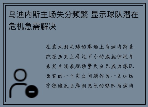 乌迪内斯主场失分频繁 显示球队潜在危机急需解决