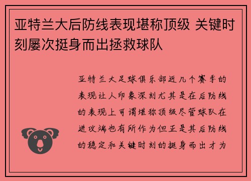 亚特兰大后防线表现堪称顶级 关键时刻屡次挺身而出拯救球队