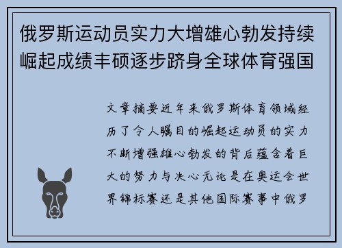 俄罗斯运动员实力大增雄心勃发持续崛起成绩丰硕逐步跻身全球体育强国行列
