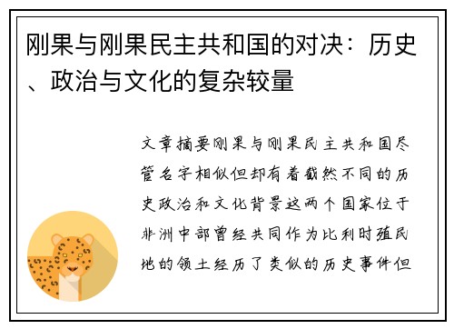 刚果与刚果民主共和国的对决：历史、政治与文化的复杂较量