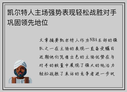 凯尔特人主场强势表现轻松战胜对手巩固领先地位