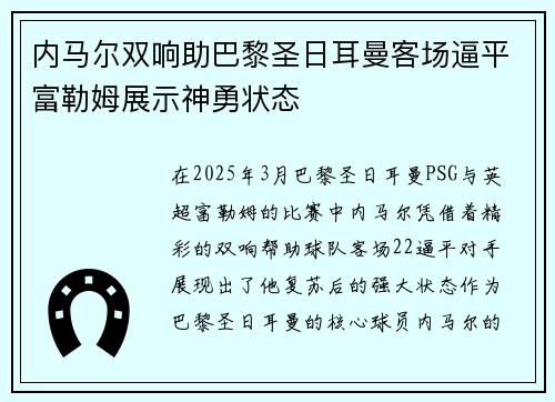 内马尔双响助巴黎圣日耳曼客场逼平富勒姆展示神勇状态