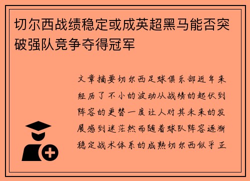 切尔西战绩稳定或成英超黑马能否突破强队竞争夺得冠军
