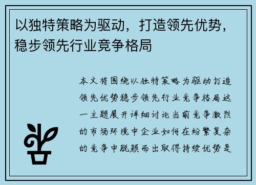 以独特策略为驱动，打造领先优势，稳步领先行业竞争格局