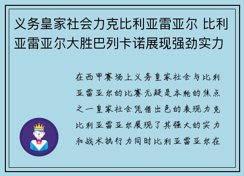义务皇家社会力克比利亚雷亚尔 比利亚雷亚尔大胜巴列卡诺展现强劲实力
