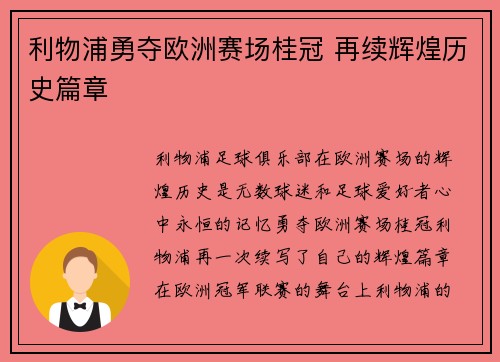 利物浦勇夺欧洲赛场桂冠 再续辉煌历史篇章