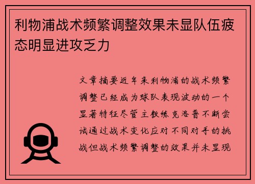 利物浦战术频繁调整效果未显队伍疲态明显进攻乏力