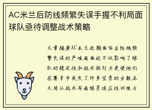 AC米兰后防线频繁失误手握不利局面球队亟待调整战术策略