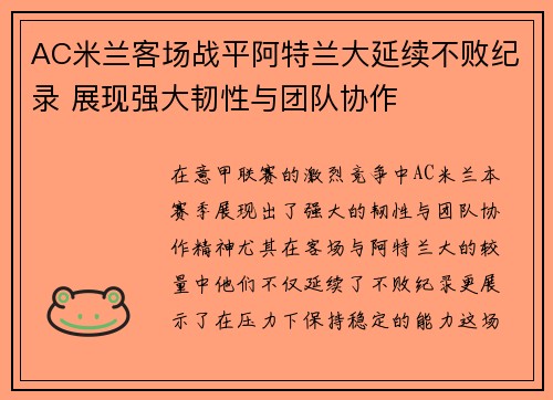AC米兰客场战平阿特兰大延续不败纪录 展现强大韧性与团队协作