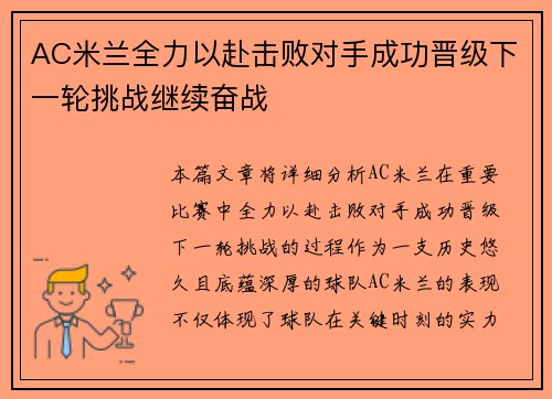 AC米兰全力以赴击败对手成功晋级下一轮挑战继续奋战