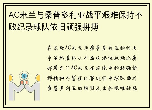 AC米兰与桑普多利亚战平艰难保持不败纪录球队依旧顽强拼搏