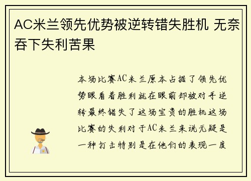 AC米兰领先优势被逆转错失胜机 无奈吞下失利苦果