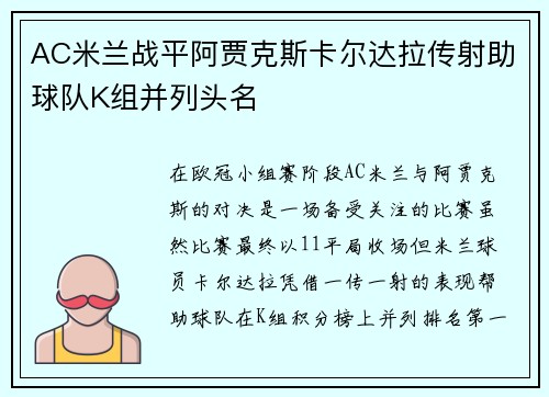 AC米兰战平阿贾克斯卡尔达拉传射助球队K组并列头名