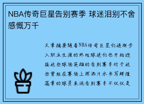 NBA传奇巨星告别赛季 球迷泪别不舍感慨万千
