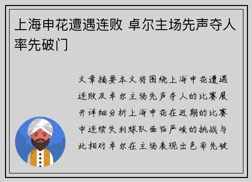 上海申花遭遇连败 卓尔主场先声夺人率先破门