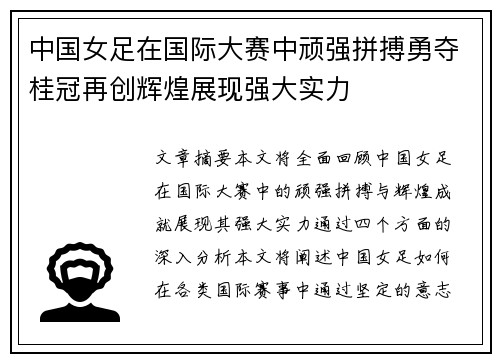 中国女足在国际大赛中顽强拼搏勇夺桂冠再创辉煌展现强大实力