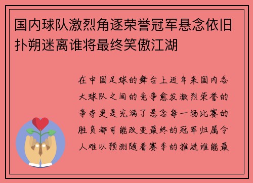 国内球队激烈角逐荣誉冠军悬念依旧扑朔迷离谁将最终笑傲江湖