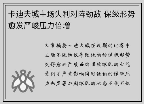 卡迪夫城主场失利对阵劲敌 保级形势愈发严峻压力倍增