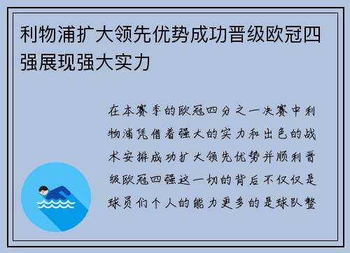 利物浦扩大领先优势成功晋级欧冠四强展现强大实力