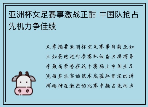 亚洲杯女足赛事激战正酣 中国队抢占先机力争佳绩
