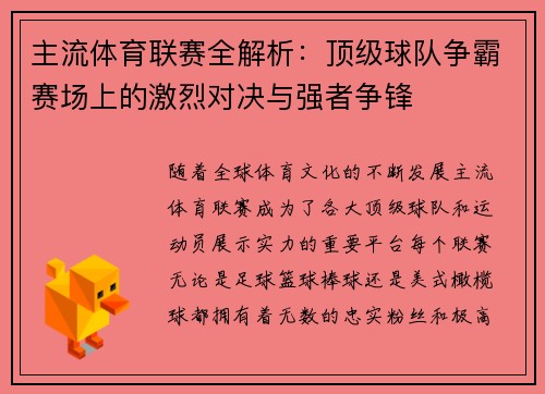 主流体育联赛全解析：顶级球队争霸赛场上的激烈对决与强者争锋