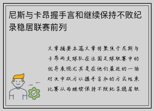 尼斯与卡昂握手言和继续保持不败纪录稳居联赛前列